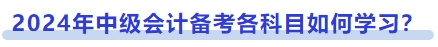 2024年中級會計備考各科目如何學習？