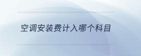 空調安裝費計入哪個科目