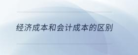 經(jīng)濟成本和會計成本的區(qū)別