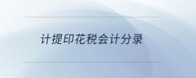 計提印花稅會計分錄