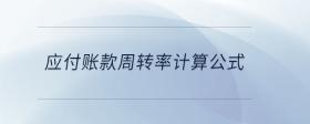 應(yīng)付賬款周轉(zhuǎn)率計(jì)算公式