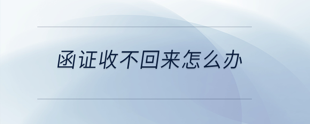 函證收不回來(lái)怎么辦？