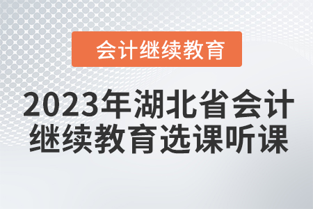 2023年湖北省會(huì)計(jì)繼續(xù)教育選課聽課要求