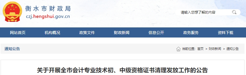 河北衡水關(guān)于開展初級(jí)會(huì)計(jì)證書清理發(fā)放工作的公告