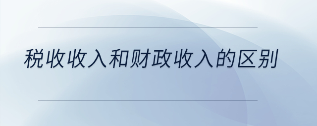 稅收收入和財(cái)政收入的區(qū)別？