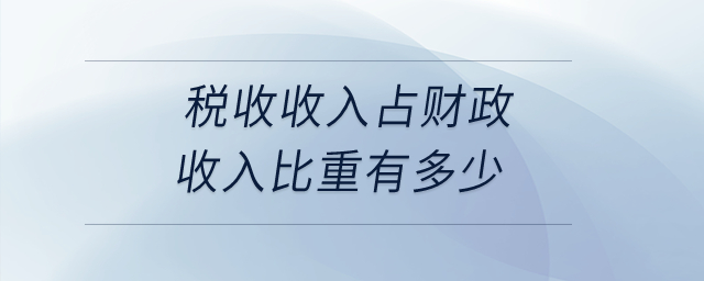 稅收收入占財政收入比重有多少？