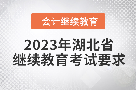 2023年湖北省會(huì)計(jì)繼續(xù)教育考試要求