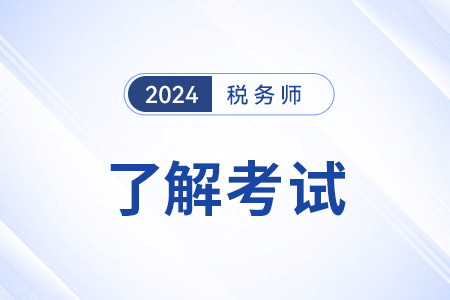 北京稅務師考試幾科？幾年內完成考試？