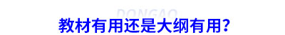初級(jí)會(huì)計(jì)教材有用還是大綱有用？