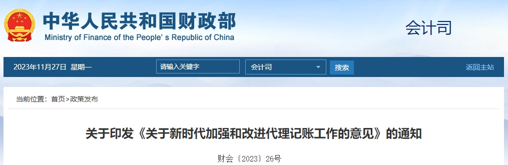 關(guān)于印發(fā)《關(guān)于新時代加強和改進代理記賬工作的意見》通知