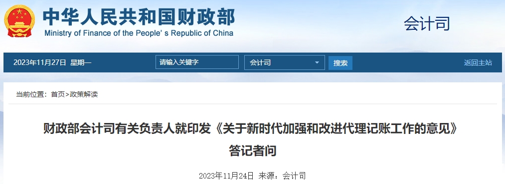 財政部就印發(fā)新時代加強和改進代理記賬工作意見答記者問