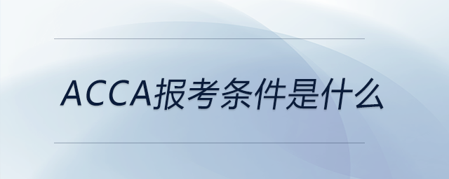 acca報(bào)考條件是什么