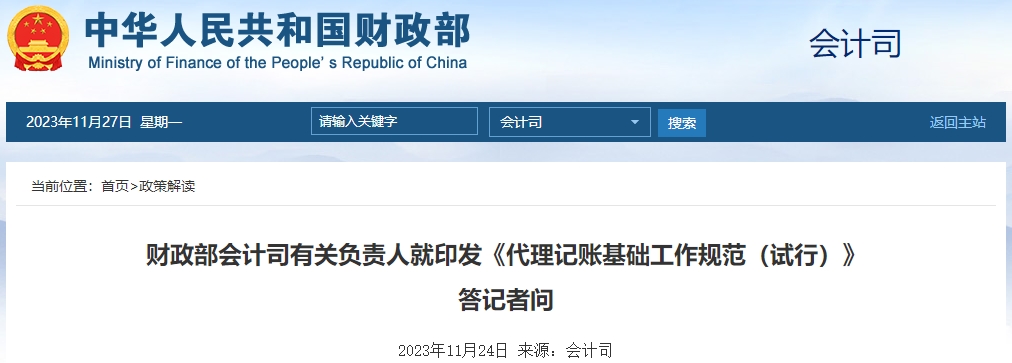 財政部就印發(fā)《代理記賬基礎(chǔ)工作規(guī)范（試行）》 答記者問
