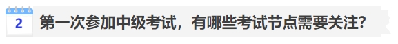 中級會計第一次參加中級考試，有哪些考試節(jié)點需要關(guān)注？