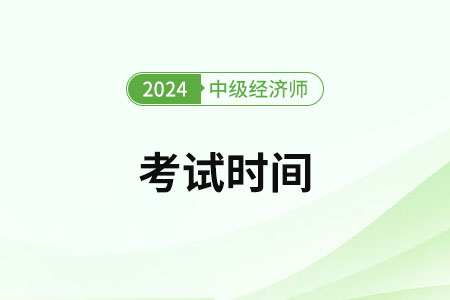 注意了！山西2024年中級經(jīng)濟師考試時間已經(jīng)公布！
