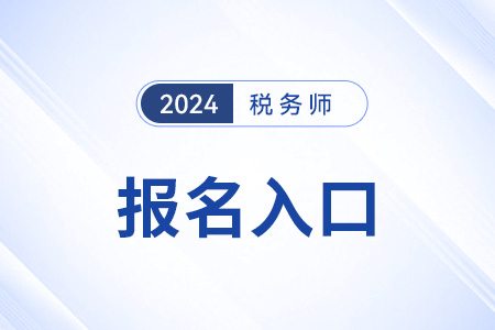 新疆24年稅務(wù)師考試報名入口已開通！抓緊時間！