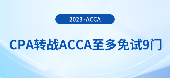 cpa轉(zhuǎn)戰(zhàn)acca至多免試9門，還可享受注冊費(fèi)/免考費(fèi)優(yōu)惠！