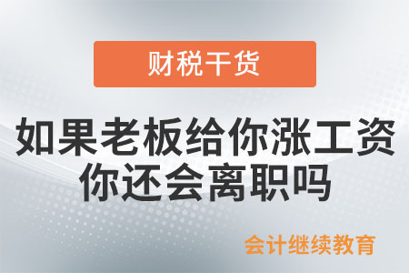 如果老板給你漲工資，你還會離職嗎？