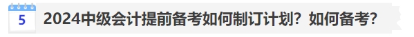 2024中級會計提前備考如何制訂計劃？如何備考？