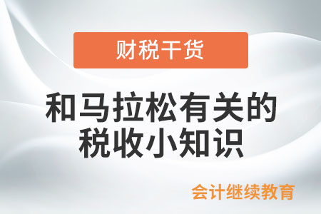 和馬拉松有關(guān)的稅收小知識(shí)