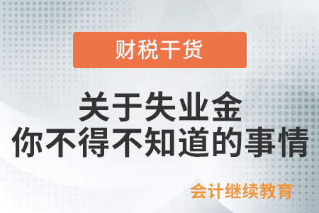 關(guān)于失業(yè)金，你不得不知道的事情