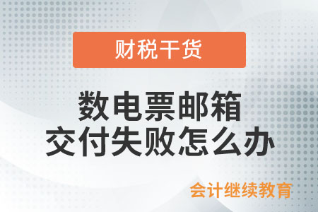 數(shù)電票郵箱交付失敗怎么辦？