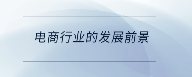 電商行業(yè)的發(fā)展前景？