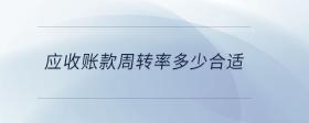 應(yīng)收賬款周轉(zhuǎn)率多少合適