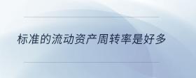 標準的流動資產(chǎn)周轉率是好多