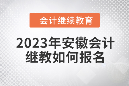 2023年安徽會(huì)計(jì)繼續(xù)教育如何報(bào)名？