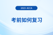 2023年12月acca考前如何復習？考前時間別浪費！