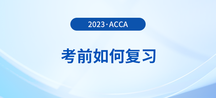 2023年12月acca考前如何復習？考前時間別浪費！
