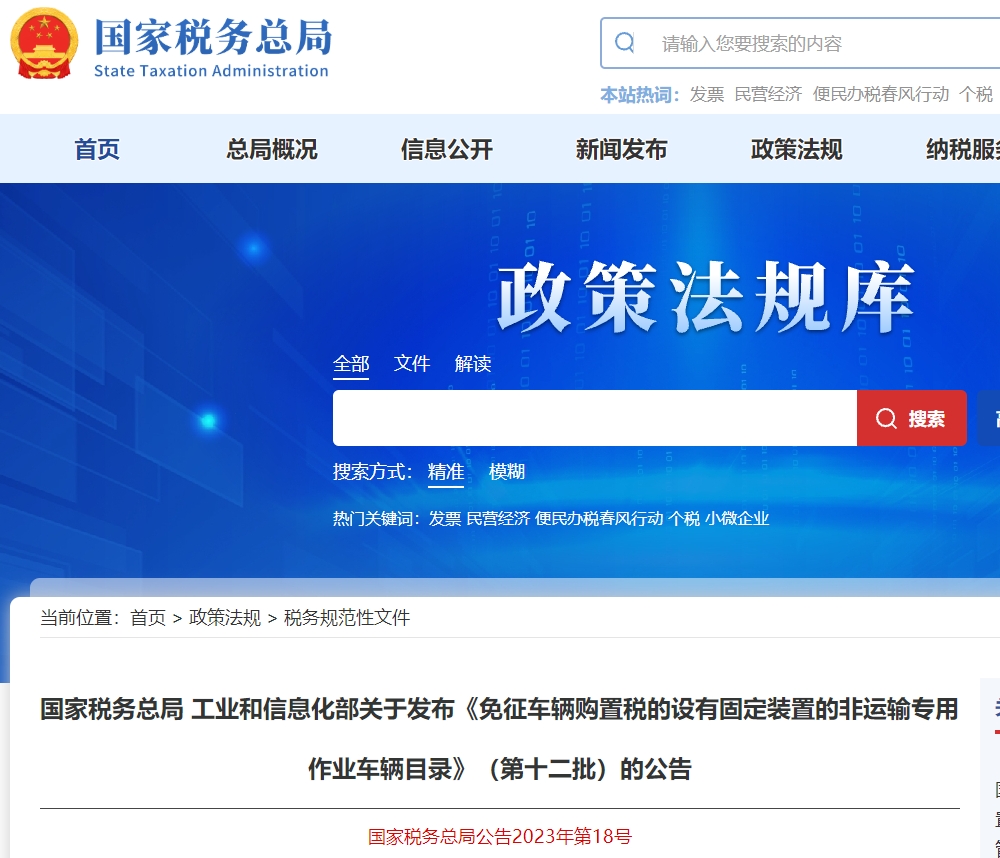 關于免車購稅設有固定裝置的非運輸專用作業(yè)車輛目錄公告