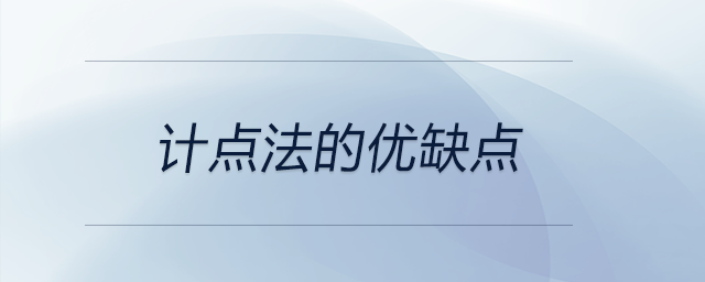 計點法的優(yōu)缺點