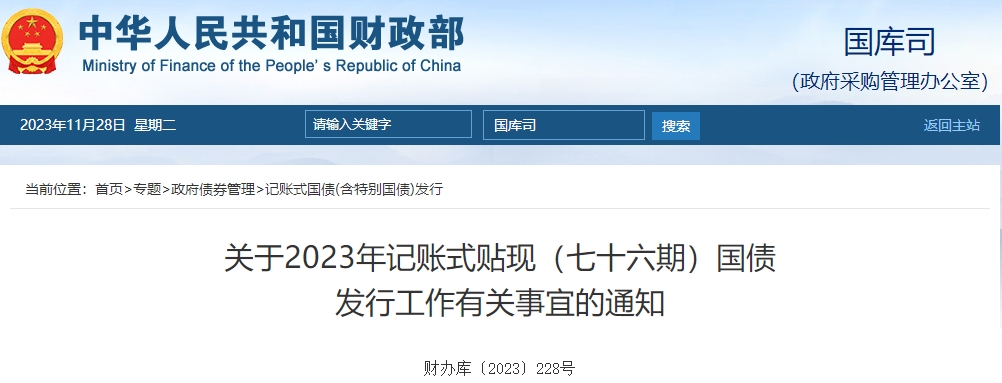關(guān)于2023年記賬式貼現(xiàn)七十六期國(guó)債發(fā)行工作有關(guān)通知