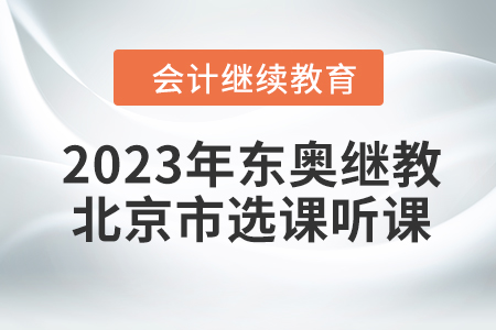 2023年?yáng)|奧會(huì)計(jì)繼續(xù)教育北京市選課聽(tīng)課要求
