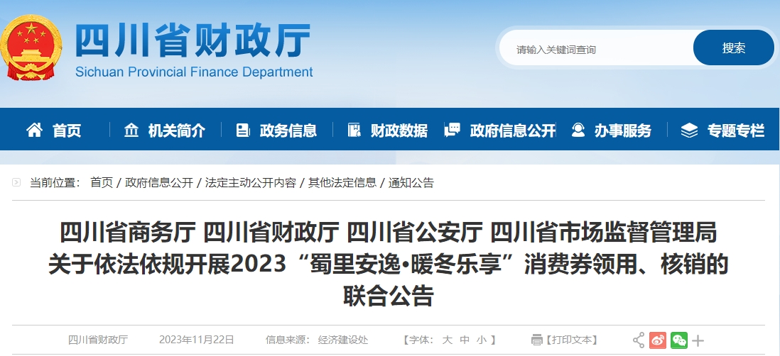 關(guān)于依法依規(guī)開展2023消費券領(lǐng)用、核銷的聯(lián)合公告