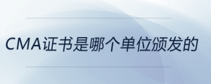cma證書(shū)是哪個(gè)單位頒發(fā)的