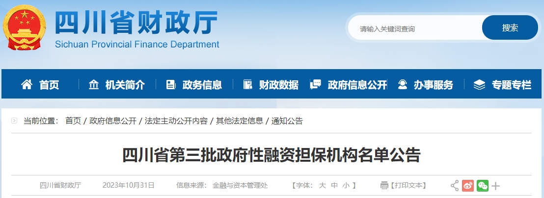 四川省第三批政府性融資擔保機構(gòu)名單公告