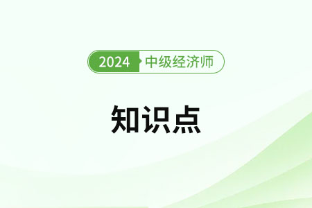 商業(yè)銀行貸款業(yè)務_2024年中級經濟師金融知識點