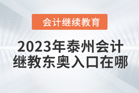 2023年泰州會計繼續(xù)教育東奧入口在哪？