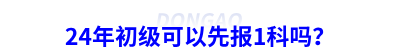 24年初級會計可以先報1科嗎？
