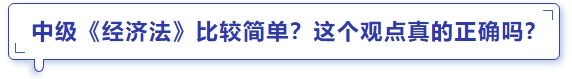 中級會計中級《經(jīng)濟法》比較簡單？這個觀點真的正確嗎
