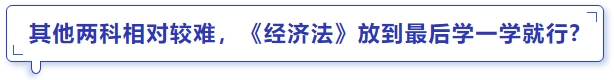 中級會計其他兩科相對較難，《經(jīng)濟法》放到最后學(xué)一學(xué)就行