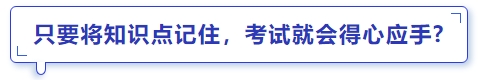 中級會計只要將知識點記住，考試就會得心應(yīng)手