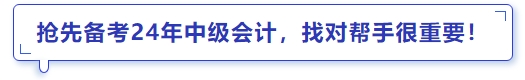 搶先備考24年中級會計，找對幫手很重要
