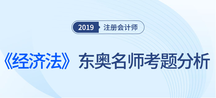 2019年注會《經濟法》，東奧名師考題分析