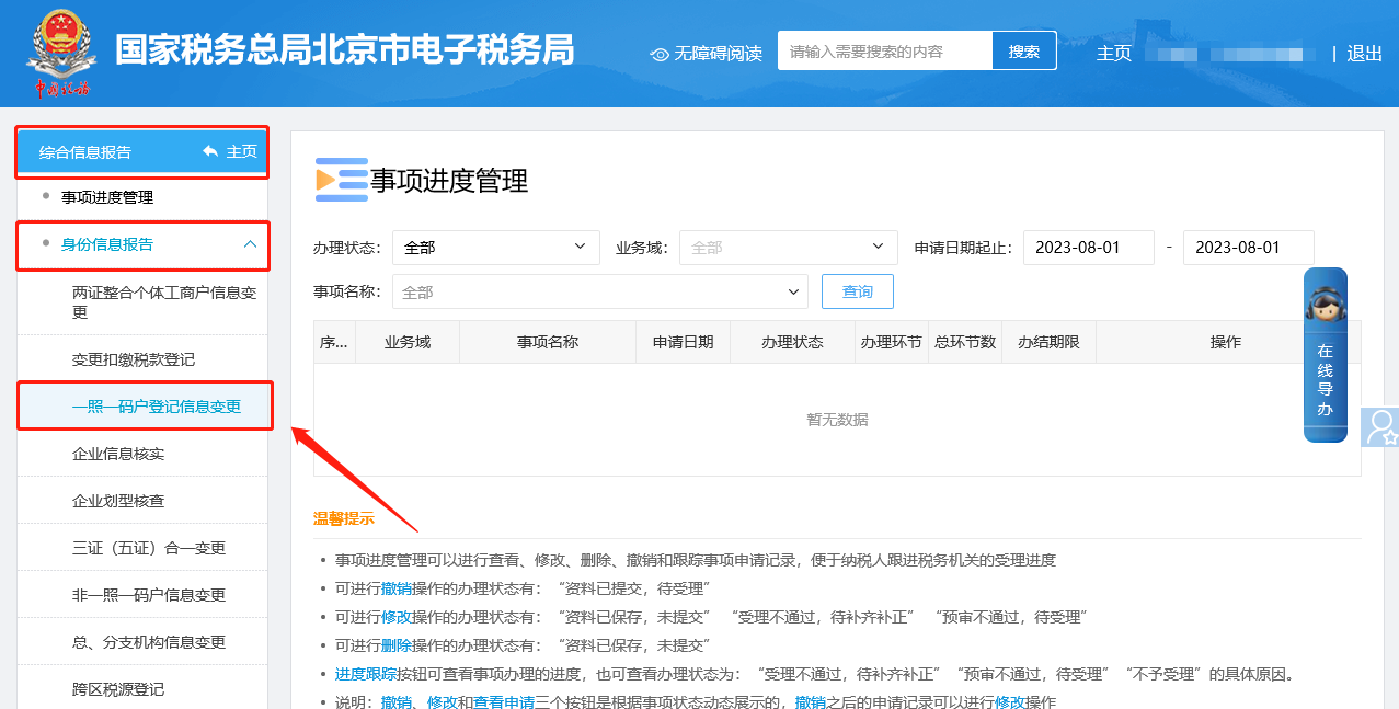 一照一碼戶登記信息變更