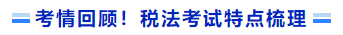 考情回顧！稅法考試特點(diǎn)梳理