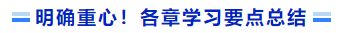 明確重心！各章學(xué)習(xí)要點(diǎn)總結(jié)
